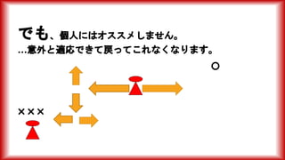 でも、個人にはオススメしません。
…意外と適応できて戻ってこれなくなります。
〇
×××
 