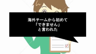 海外チームから初めて
「できません」
と言われた
 