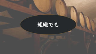 組織でも
 