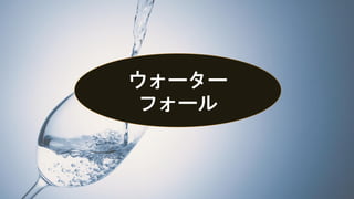 ウォーター
フォール
 