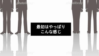 最初はやっぱり
こんな感じ
 