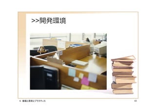 >>開発環境




４．価値と原則とプラクティス   43
 