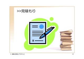 >>見積もり




４．価値と原則とプラクティス   45
 