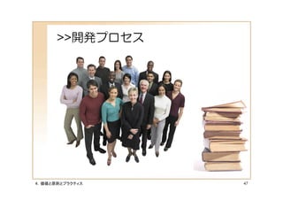 >>開発プロセス




４．価値と原則とプラクティス   47
 