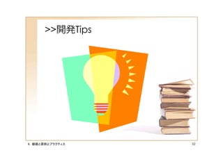 >>開発Tips




４．価値と原則とプラクティス   52
 