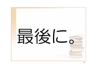 最後に。
   67
 
