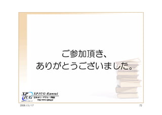 ご参加頂き、
                ありがとうございました。



2008 / 5 / 17                  72
 