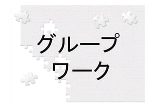 グループ
 ワーク
 