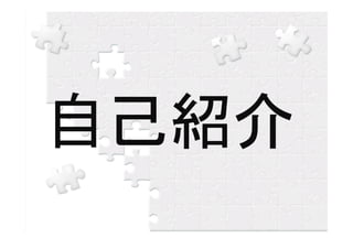 自己紹介
 