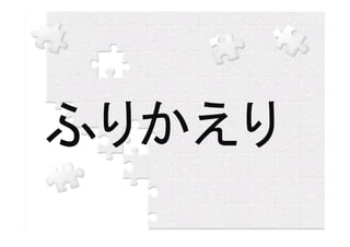 ふりかえり
 