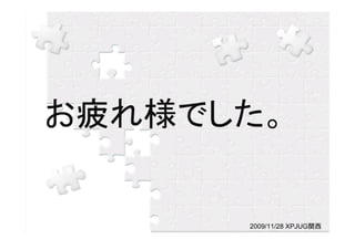 お疲れ様でした。


      2009/11/28 XPJUG関西
 