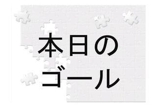 本日の
ゴール
 
