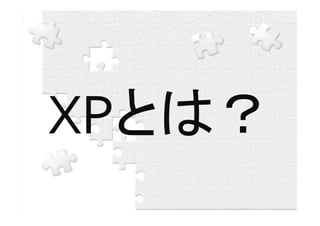 XPとは？
 