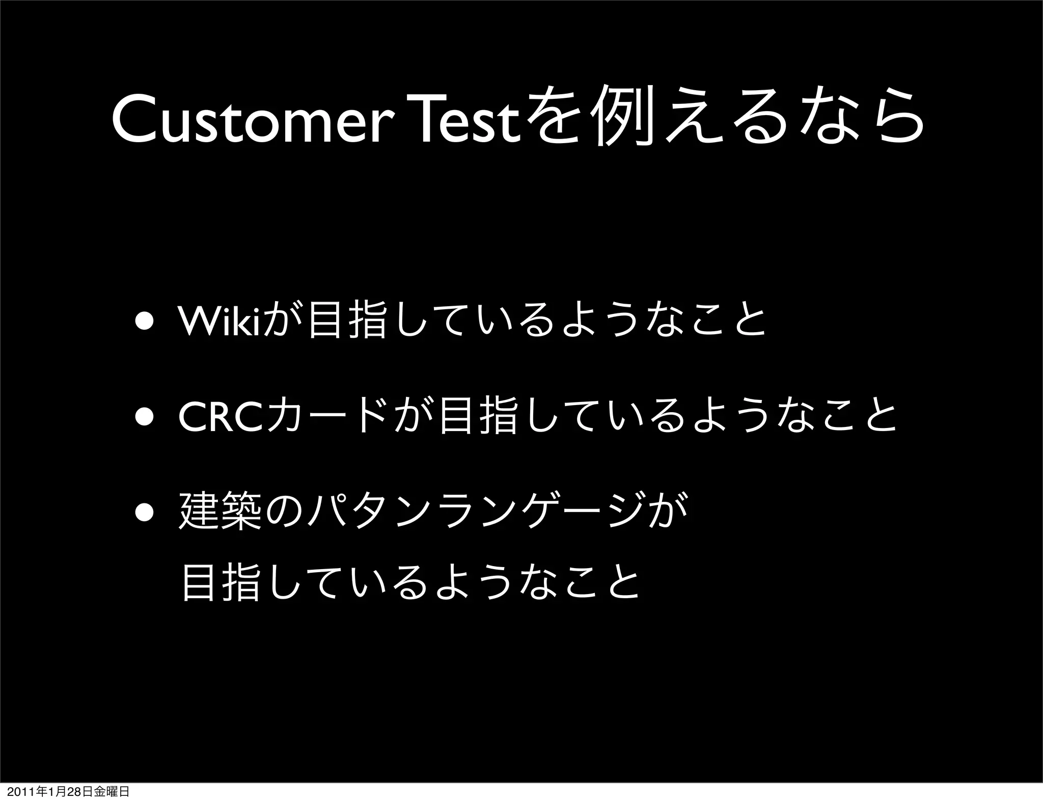 Customer Test

                • Wiki
                • CRC
                •


2011   1   28
 