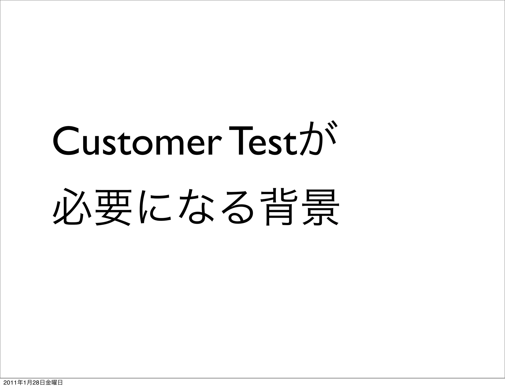 Customer Test




2011   1   28
 