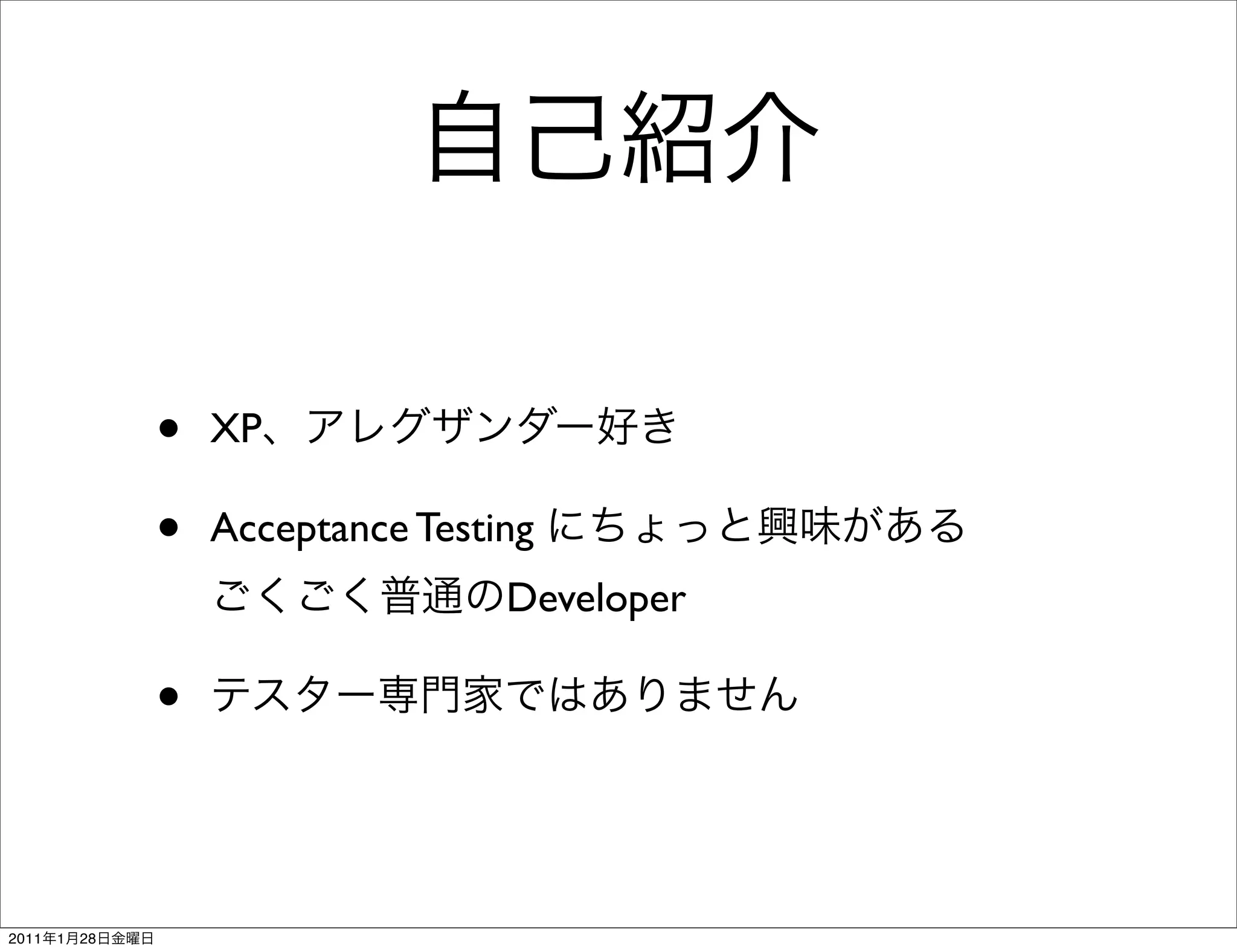 •   XP

                •   Acceptance Testing
                                    Developer

                •


2011   1   28
 