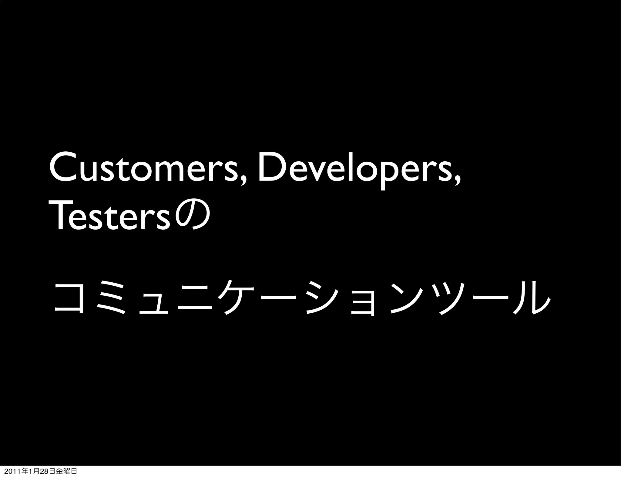 Customers, Developers,
            Testers




2011   1   28
 