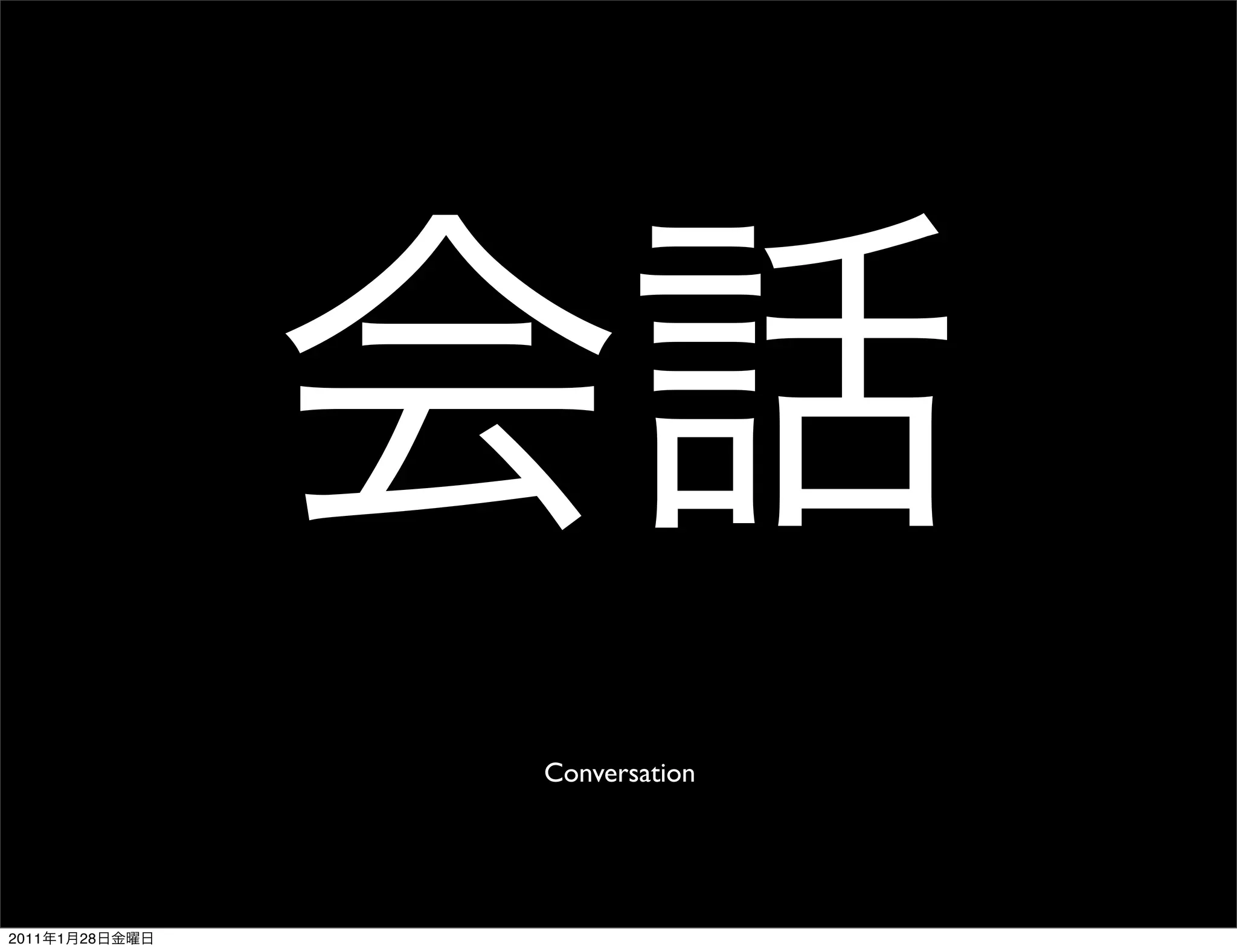 Conversation




2011   1   28
 