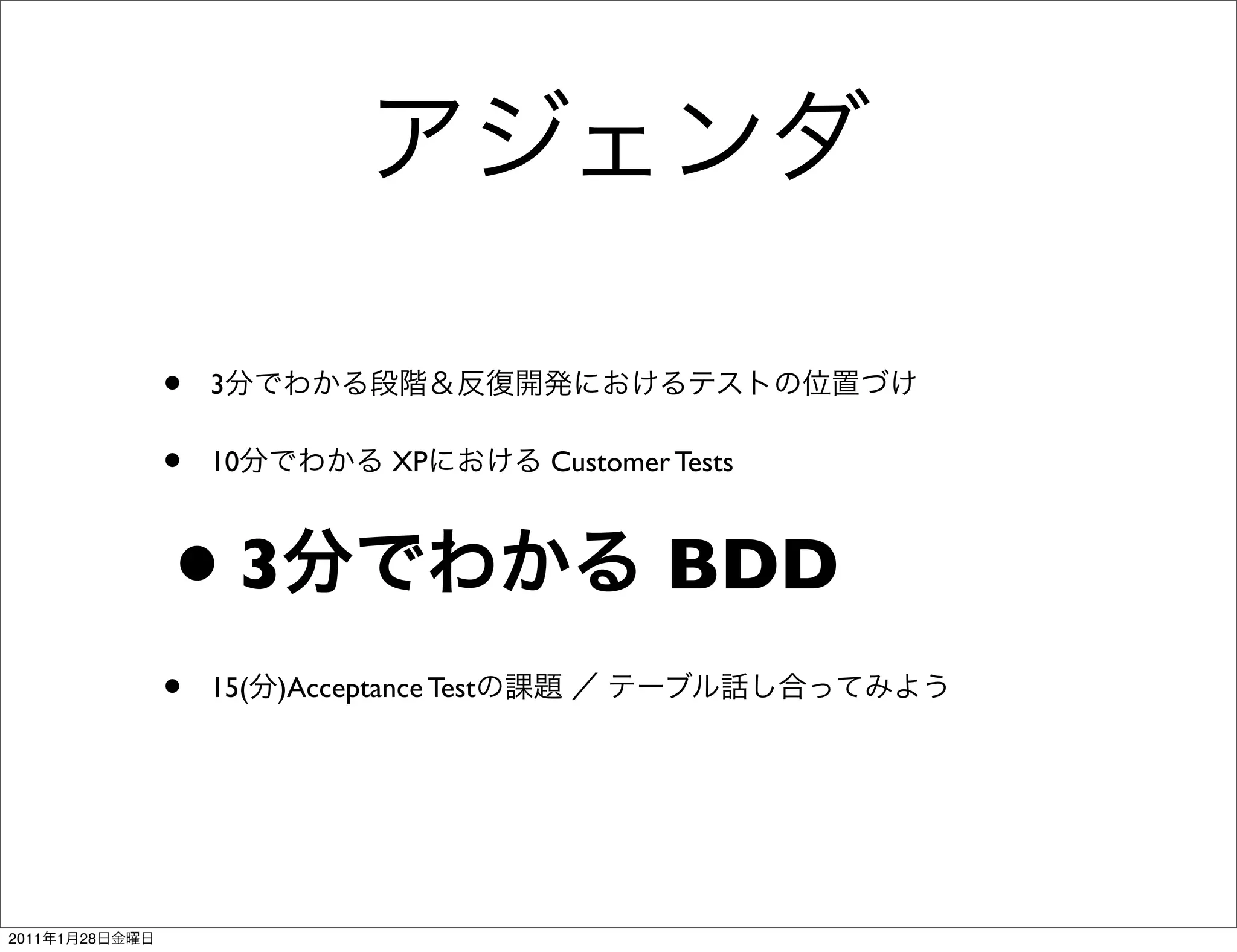 •   3

                •   10             XP        Customer Tests



                •       3                            BDD
                •   15(   )Acceptance Test




2011   1   28
 