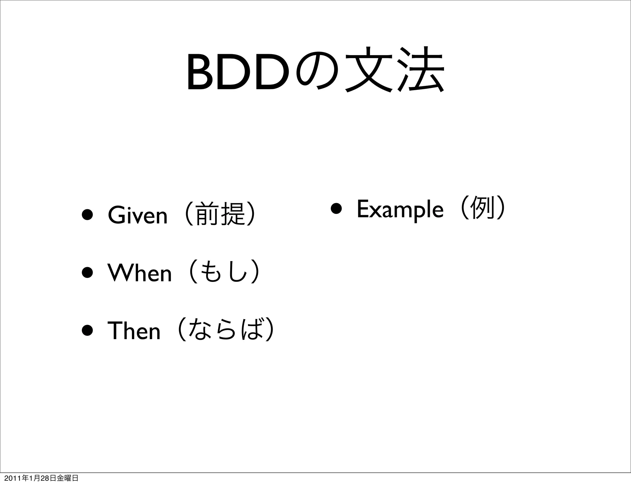 BDD

                •Given             • Example
                               •   (

                • When
                • Then


2011   1   28
 
