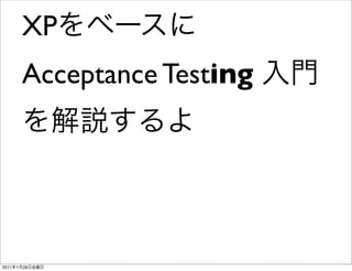 XP
           Acceptance Testing




2011   1   28
 