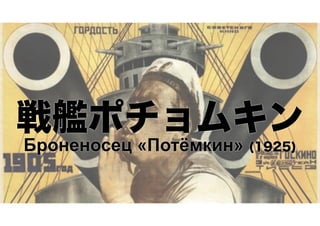 戦艦ポチョムキン Броненосец «Потёмкин» (1925) 
 