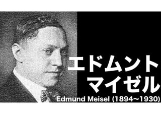 エドムント 
マイゼル Edmund Meisel (1894～1930) 
 