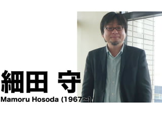 細田 守 Mamoru Hosoda (1967～) 
 