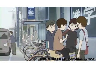 細田守「SUPERFLAT MONOGRAM」(2003) 
 