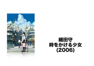 細田守 
時をかける少女 
(2006) 
 
