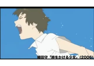 細田守「時をかける少女」(2006) 
 