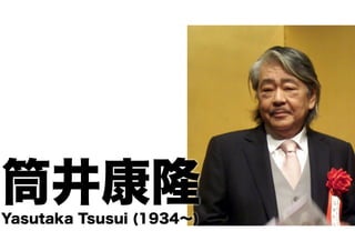 筒井康隆 Yasutaka Tsusui (1934～) 
 