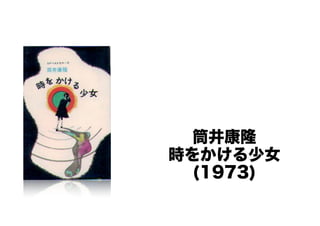 筒井康隆 
時をかける少女 
(1973) 
 