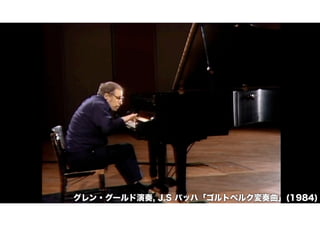 グレン・グールド演奏, J.S バッハ「ゴルトベルク変奏曲」(1984) 
 