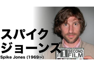 スパイク 
ジョーンズ Spike Jones (1969～) 
 