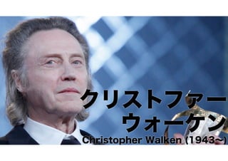 クリストファー 
ウォーケン Christopher Walken (1943～) 
 