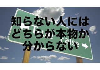 知らない人には 
どちらが本物か 
分からない 
 