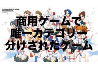 商用ゲームで 
唯一カテゴリー 
分けされたゲーム 
 
