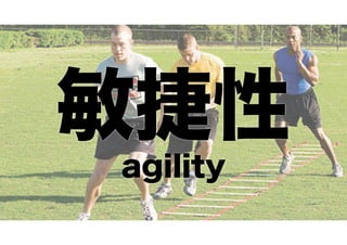 敏捷性 agility 
 