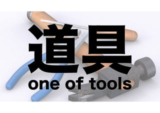 道具 one of tools 
 