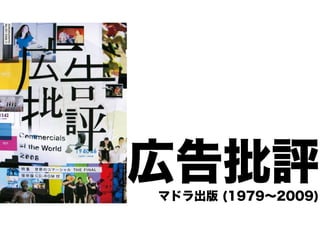 広告批評 マドラ出版 (1979～2009) 
 