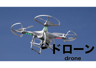 http://images.politico.com/global/2014/02/21/140221_drone_ap_605.jpg ドローン drone 
 