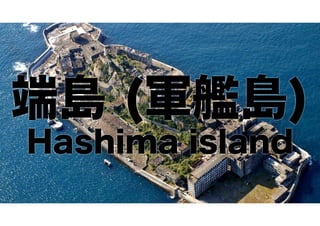 端島 (軍艦島) Hashima island 
http://upload.wikimedia.org/wikipedia/commons/6/6b/Battle-Ship_Island_Nagasaki_Japan.jpg 
 