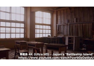 軍艦島 4K (Ultra HD) - Japan's "Battleship Island" 
https://www.youtube.com/watch?v=rb0zOstIiyU 
 