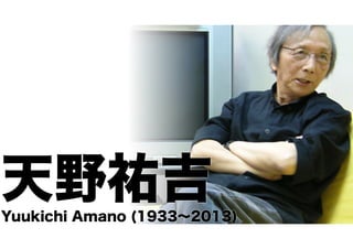 天野祐吉 Yuukichi Amano (1933～2013) 
 