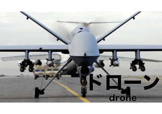 http://upload.wikimedia.org/wikipedia/commons/c/cd/MQ-9_Reaper_taxis.jpg 
ドローン drone 
 