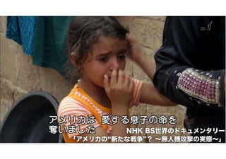 NHK BS世界のドキュメンタリー 
「アメリカの“新たな戦争”？ ～無人機攻撃の実態～」 
 