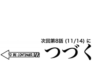 つづく次回第8話 (11/14) に 
 