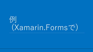 / 39
例
(Xamarin.Formsで)
17
 