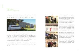 문헌 조사를 통하여 유사한 개념의 연구 및 사업을 진행 중인 해외 우수 벤치마킹 후보 기관들을 조사한 후 최종
적으로 일정이 조율된 미국의 Consumer Reports와 Google NYC, 일본의 HCD 세 곳을 방문하였다.
컨슈머리포트사는 기존의 품질 평가에 무게를 두고 있다.
주관적일 수 있는 감성품질의 영역은 갑론을박의 위험이 있기
때문에 현재 따로 깊게 진행하고 있지는 않다. 국내 소보원이
나 일반 기업들의 QC(Quality Control)와 비슷한 평가개념
이다. 하지만 Human-centered 요소들이 점점 더 중요해지
고 있기 때문에 그쪽으로도 개발하려는 모습을 보였다.
또한, 소수의 Sensory Panel(감각측정 전문가 패널)이 감
각측정을 전담하고 있었다. 제품 평가 항목도 이들이 직접
사용한 뒤 가장 중요하다고 생각하는 항목들로 정한다. 평가
척도는 15점 척도로 평가 후 백분율로 환산하여 다시 일반
인 전달을 위한 단순한 5점 체계로 최종적으로 전환하였다.
새로운 제품군인 스마트 워치 측정 방법에 대한 논의에서는
새로운 제품군에 대하여 사용자들이 무엇을 기대하고 원하는
가를 알아내는 단계이기 때문에 구체적인 평가 항목 선정에
있어 어려움이 많다고 한다. 따라서 아직까지 전문가의 리포팅
형식의 정성 평가에 한정을 하고 있는 실정이다.
컨슈머리포트사에서도 본 UX 분야 품질측정 연구에 많은 관심
을 가지고 있어 추후에 구체적인 평가 모델과 항목들이 나오면
다시 한번 서로 공유하며 논의하는 시간을 가지기로 하였다.
Consumer Reports(이하 컨슈머 리포트)사는 뉴욕에 본부를 둔 비영리단체 소비자협회로서 Consumers
Union이 발행하는 월간지 형태의 소비자정보지의 소비자협회 실험연구센터이다. 설립연도는 1936년으로 설립자
는 Arthur Kallet, Colston Warne이다. 연 구독료는 26달러, 유료 구독자는 720만 명에 육박하고 매월 자동차
·TV·가전제품 등 특정 품목을 선정, 업체 별 성능·가격 등을 비교 평가한다. 뉴욕에 있는 소비자정책연구소에서
는 바이오기술, 대기오염, 주민의 알 권리, 살충제 등과 관련한 교육프로젝트나 연구활동을 진행하고 뉴욕 외곽
에 50여 개의 실험실과 자동차 시험센터로 이루어진 대규모 실험공간을 갖추고 있다.
본 연구진은 컨슈머리포트사와의 사전 연락을 통하여 본 연구와 관련된 Sensory Lab(감각측정실)과
Appliances Lab(가전생활기기 측정실), Electronics Usability Testing Lab(전자제품 사용성 테스트실)을
방문하였다.
[ Consumer Reports - National Testing and Research Center ]
[ 미국 컨슈머 리포트사 방문 ]
Appendix
45 46
01. 해외 기관 방문조사
_ 컨슈머 리포트(Consumer Reports)
 